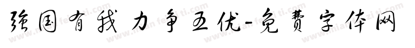 强国有我 力争五优字体转换